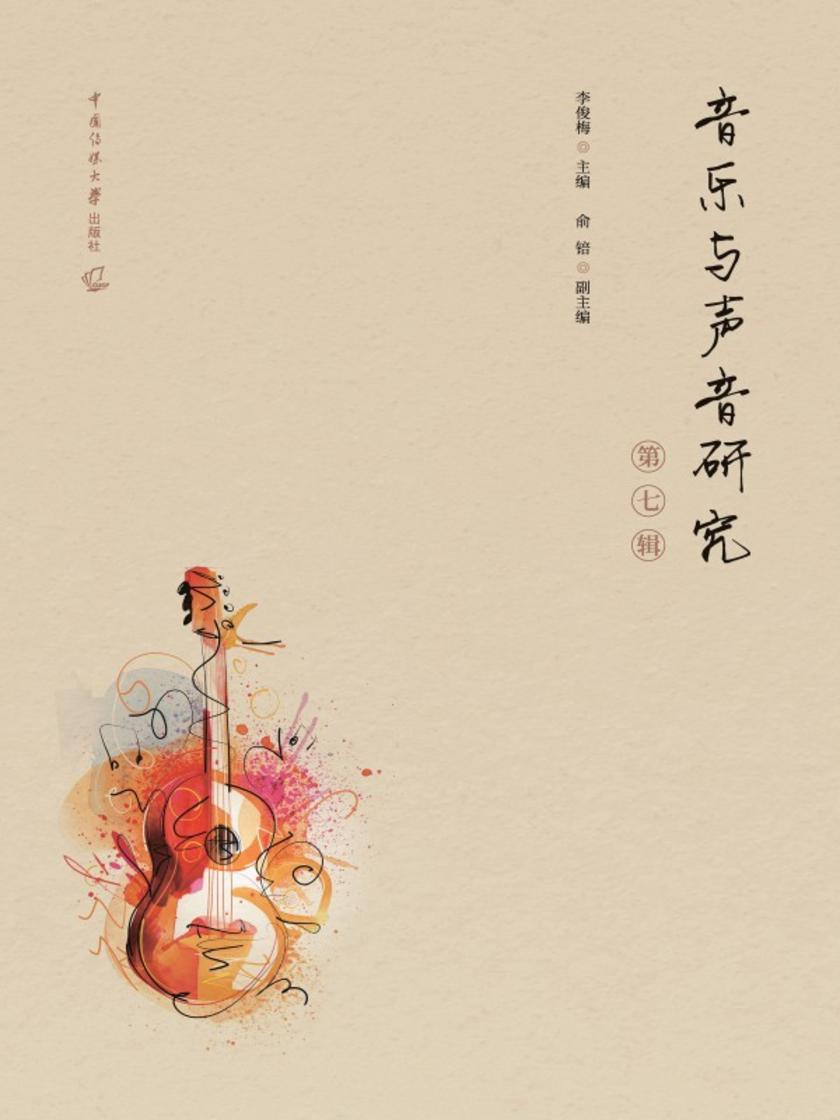 音乐与声音研究(第七辑)