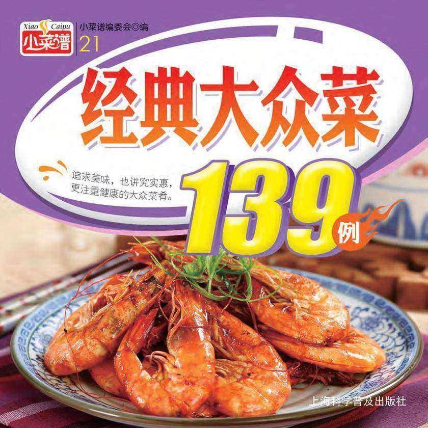 经典大众菜100例