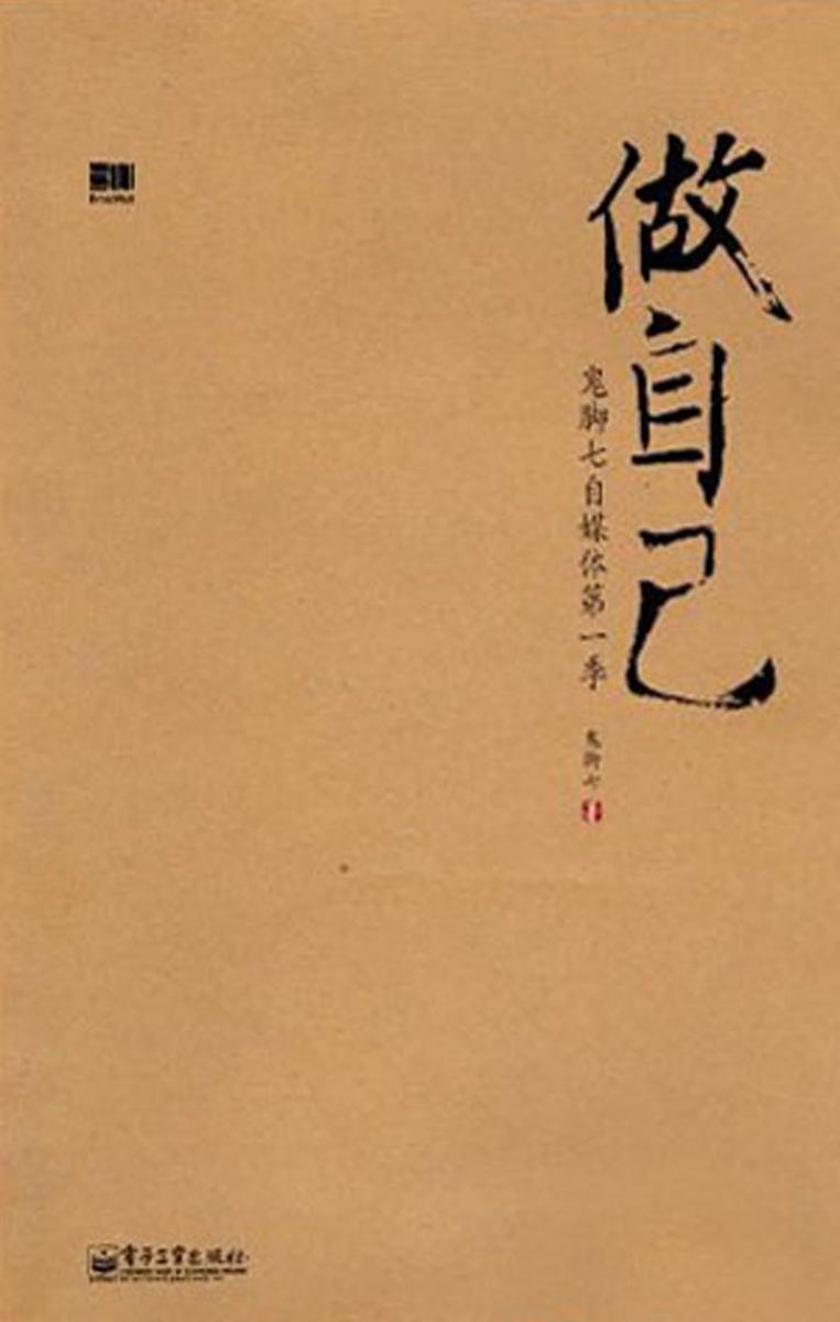 做自己:鬼脚七自媒体第1季