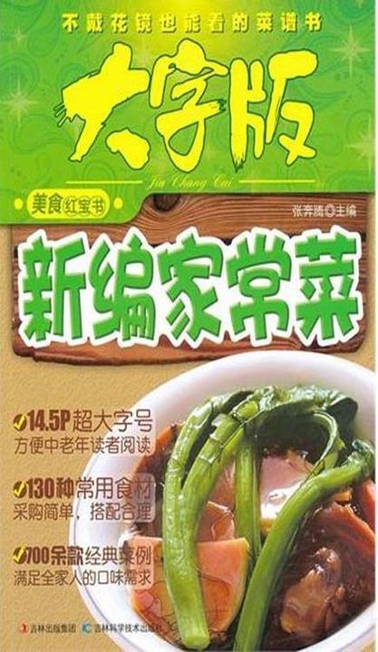 新编家常菜——美食红宝书