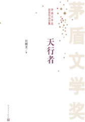 天行者 第八届茅盾文学奖获奖作品