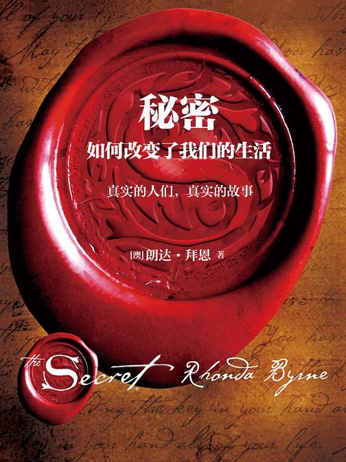 秘密如何改变了我们的生活