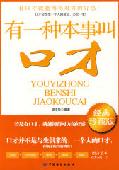 有一种本事叫口才(试读本)