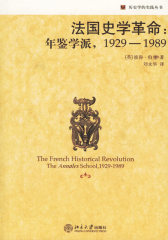 法国史学革命:年鉴学派(1929-1989)(试读本)