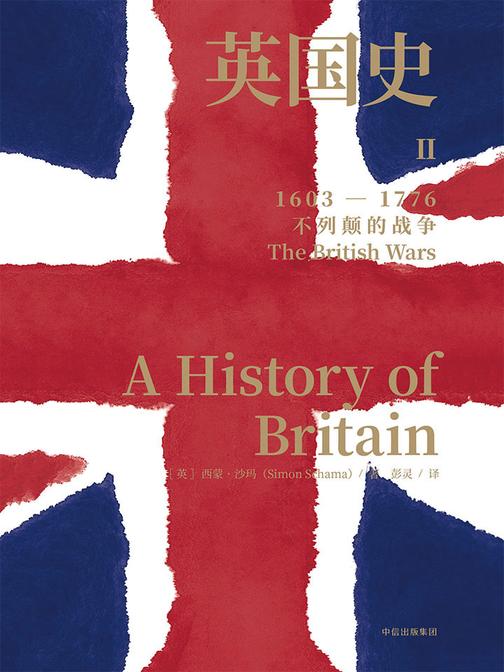英国史.Ⅱ，不列颠的战争：1603-1776