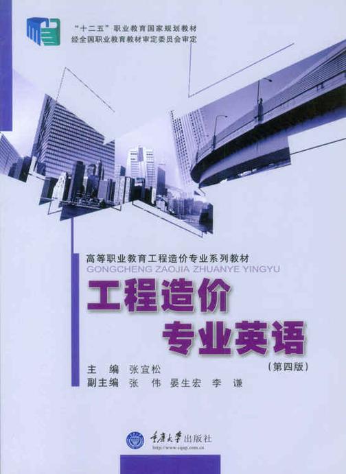 工程造价专业英语(第四版)