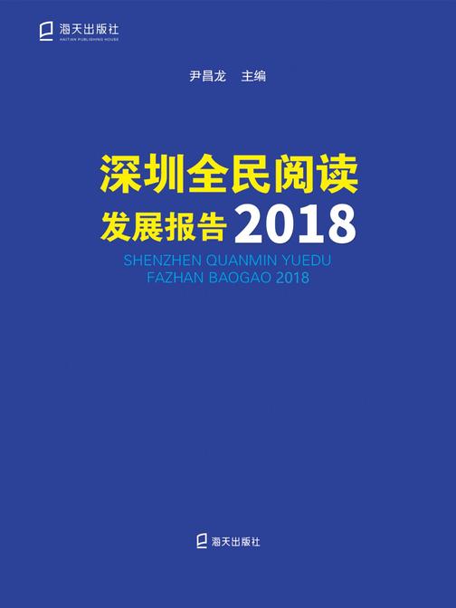 深圳全民阅读发展报告.2018