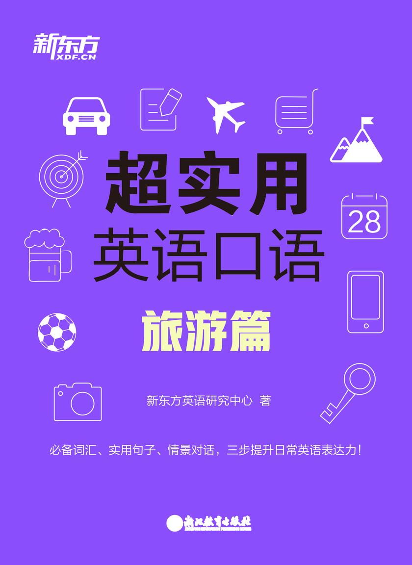 超实用英语口语:旅游篇