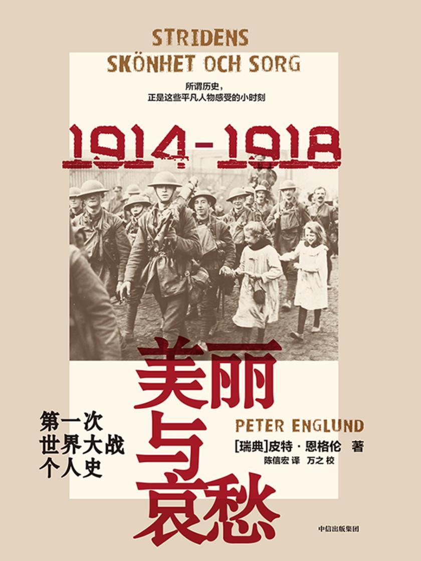 美丽与哀愁:*次世界大战个人史(第二版)