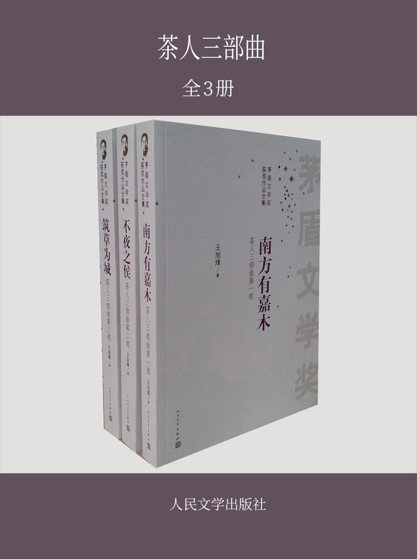 茶人三部曲：全3册 第五届茅盾文学奖获奖作品