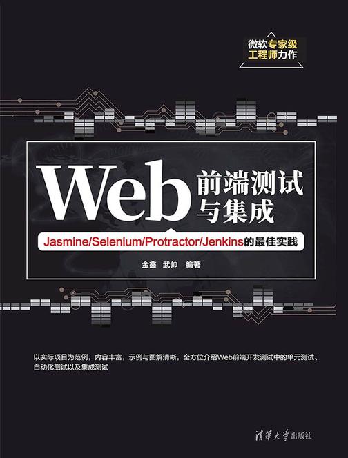 Web前端测试与集成——Jasmine/Selenium/Protractor/Jenkins的最佳实践