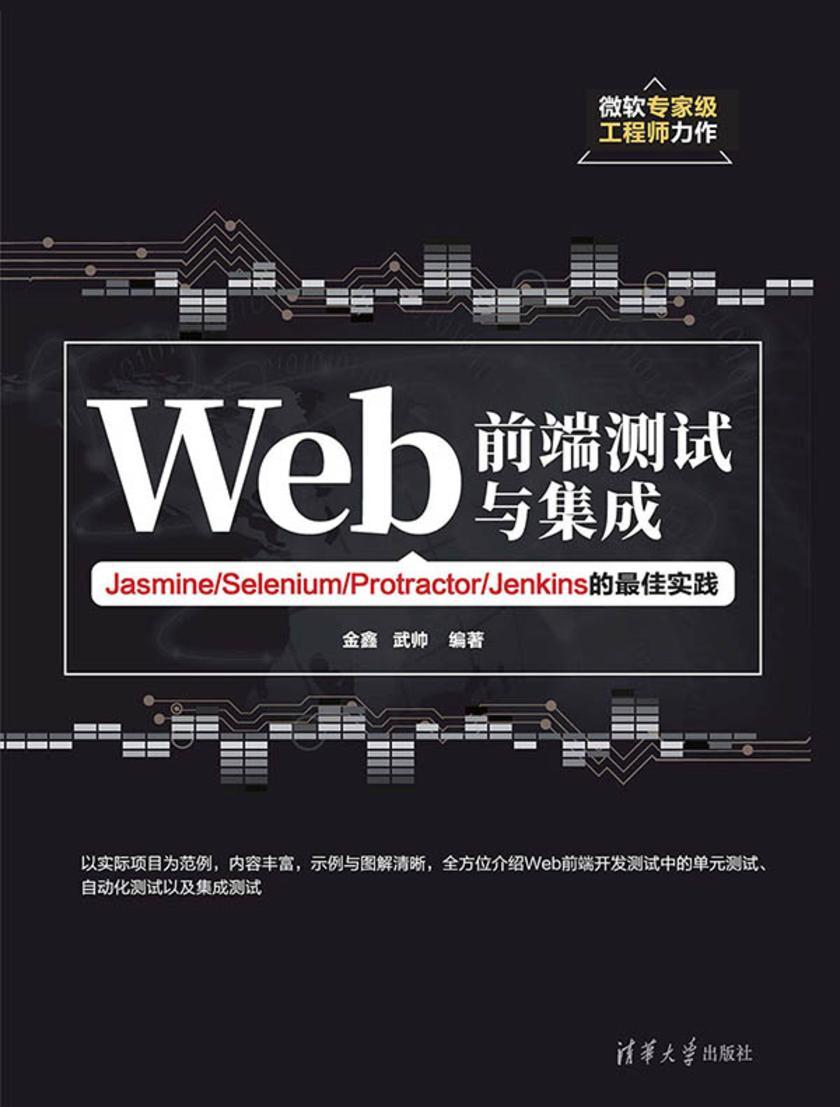 Web前端测试与集成——Jasmine/Selenium/Protractor/Jenkins的最佳实践