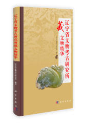 辽宁省文物考古研究所藏文物精华(试读本)