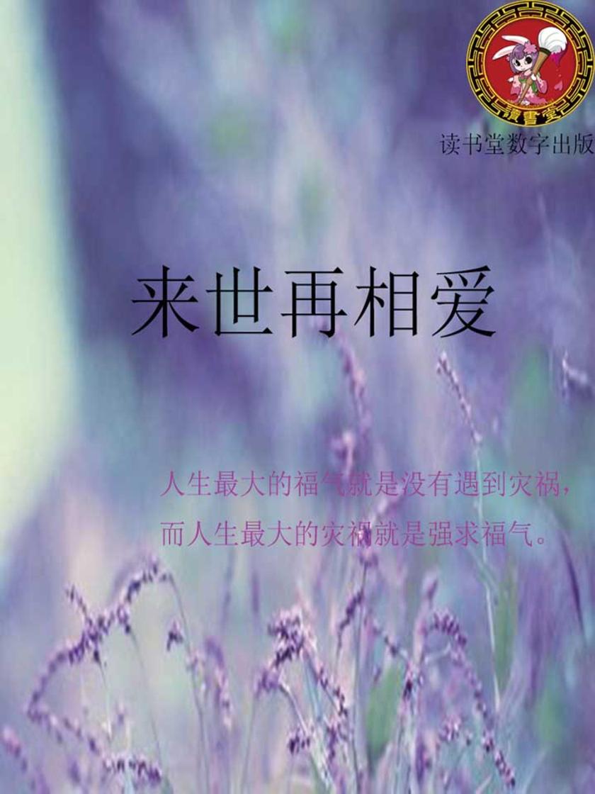 来世再相爱