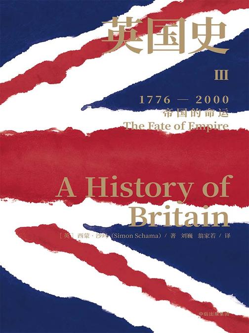 英国史.Ⅲ，帝国的命运：1776-2000