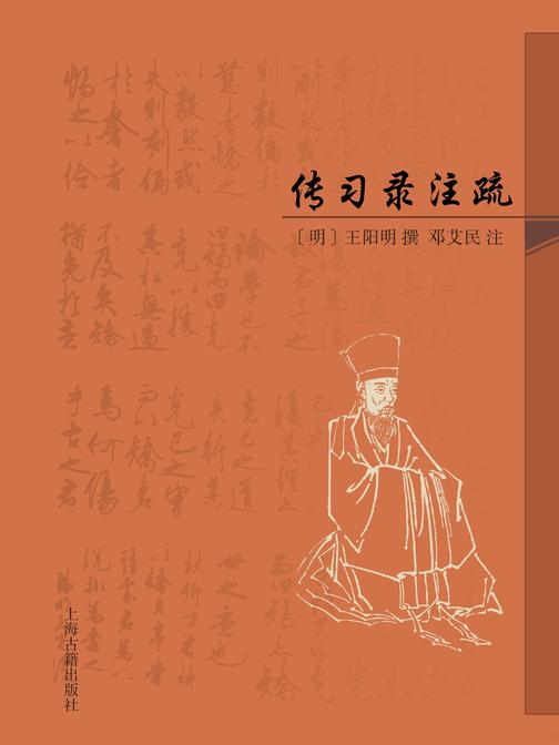 传习录注疏