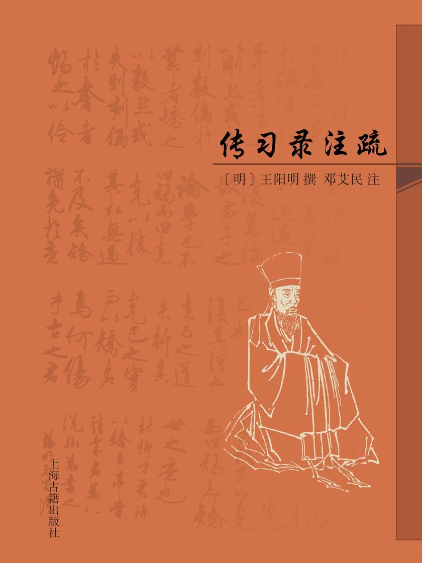 传习录注疏
