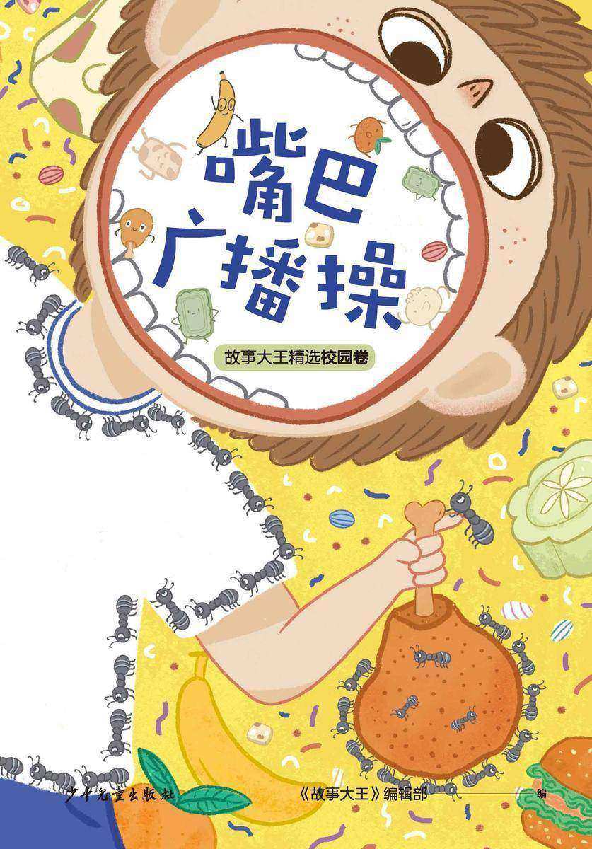 王冠书系·故事大王精选校园卷:嘴巴广播操