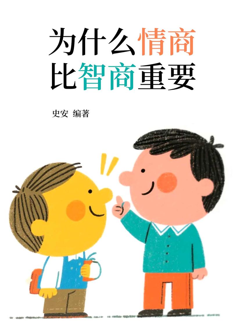 为什么情商比智商重要