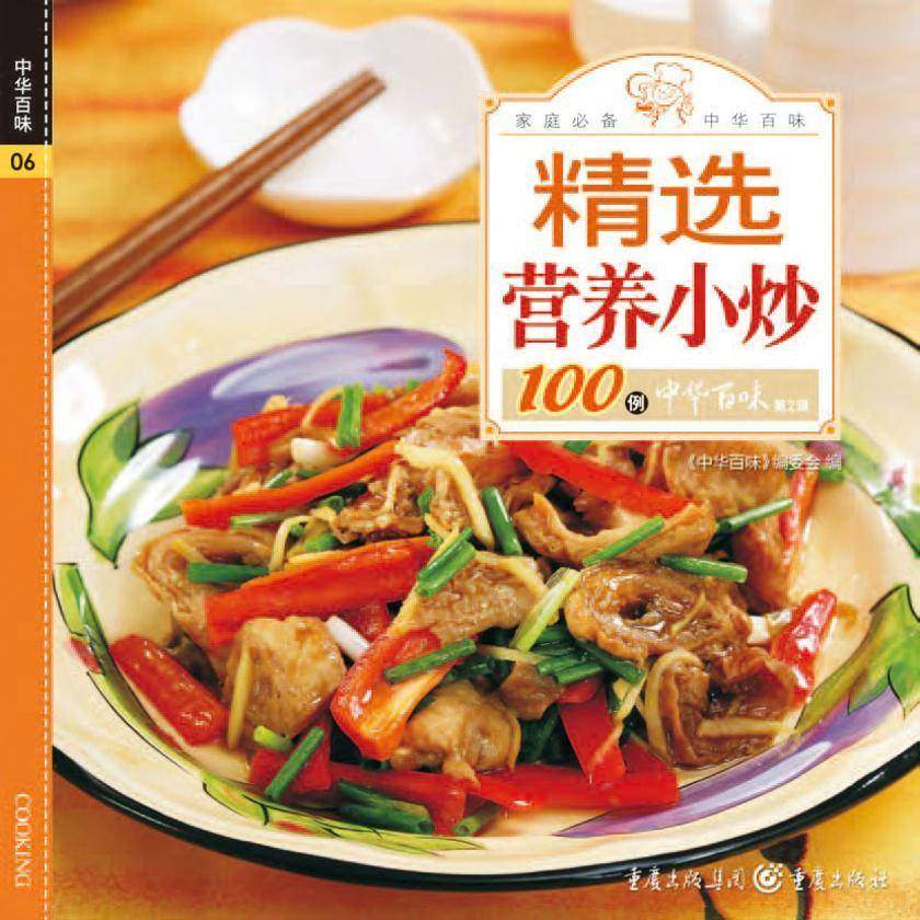 精选营养小炒100例