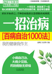 一招治病：百病自治1000法