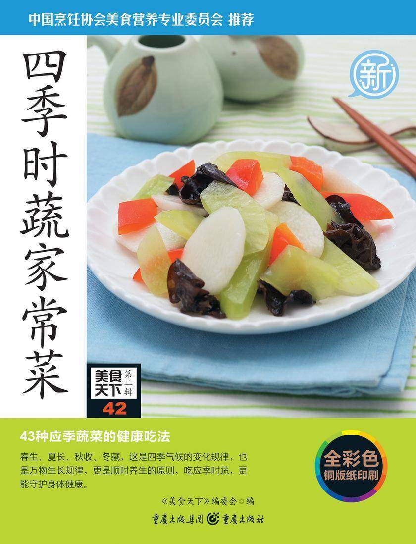 四季时蔬家常菜