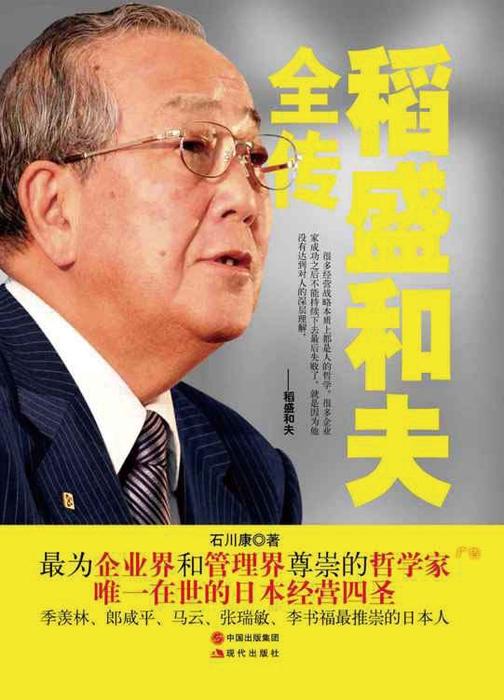 稻盛和夫全传