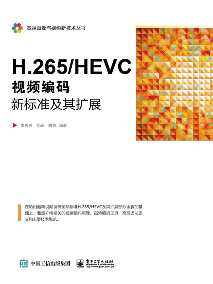 H.265/HEVC:视频编码新标准及其扩展
