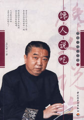 馋人说吃－饮食文化小丛书二(试读本)