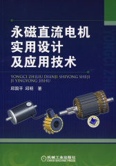永磁直流电机实用设计及应用设计(试读本)