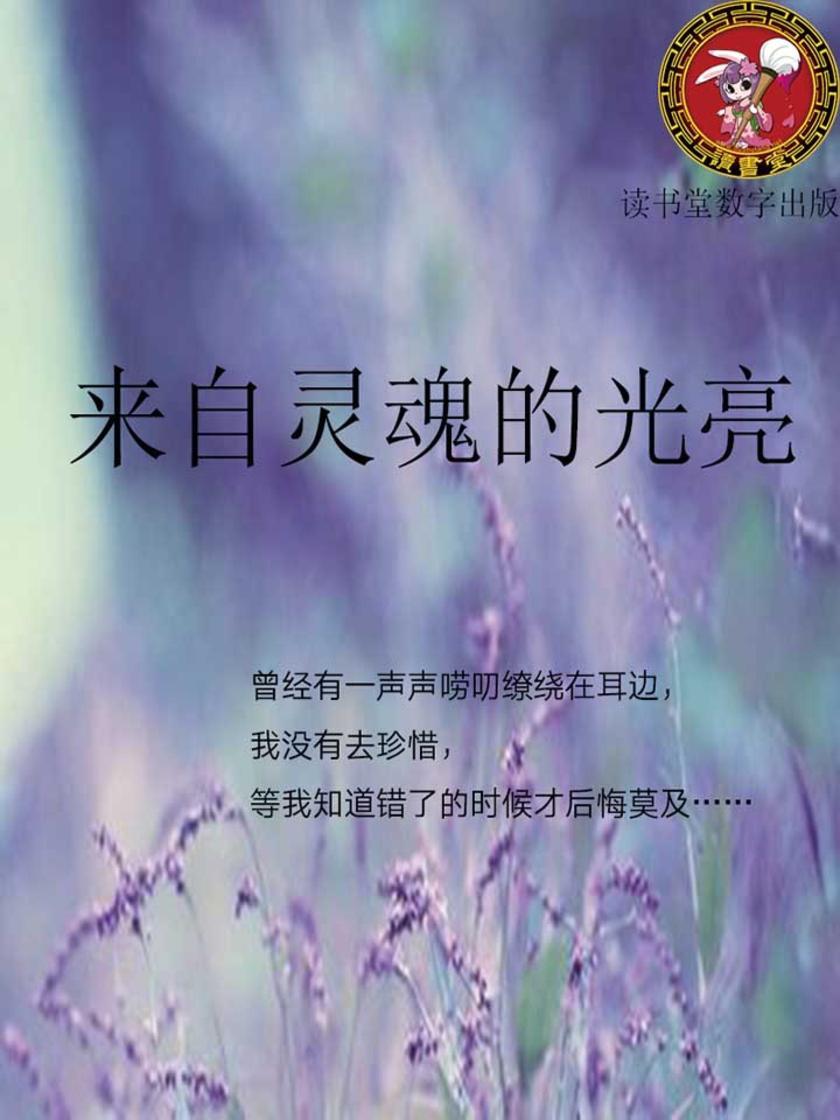 来自灵魂的光亮