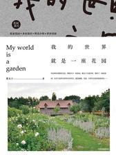 我的世界就是一座花园