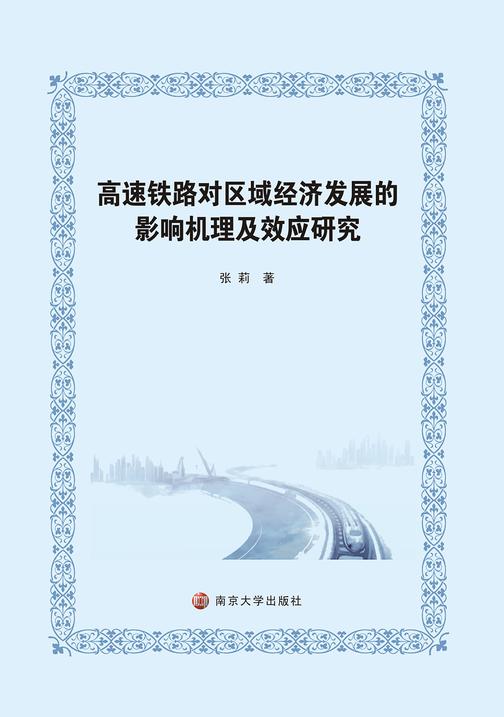高速铁路对区域经济发展的影响机理及效应研究