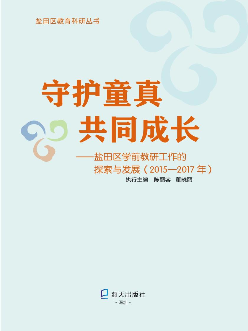 守护童真 共同成长