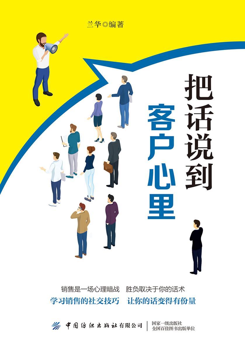 把话说到客户心里