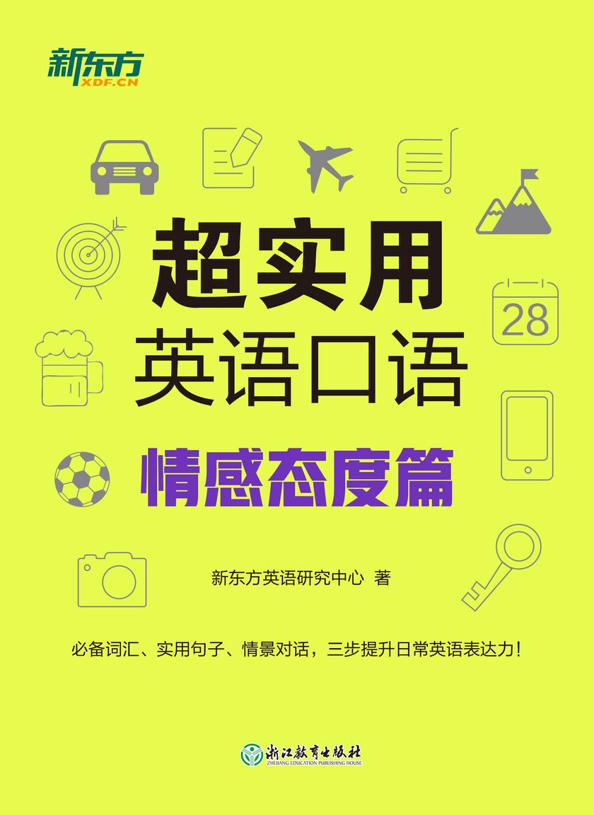 超实用英语口语:情感态度篇