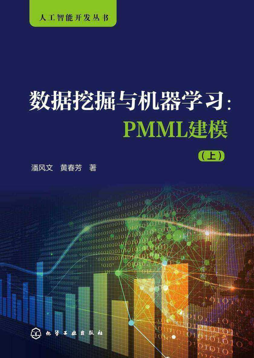 人工智能开发丛书--数据挖掘与机器学习:PMML建模(上)