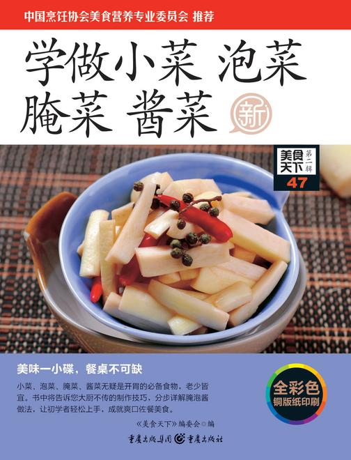 学做小菜 泡菜 腌菜 酱菜