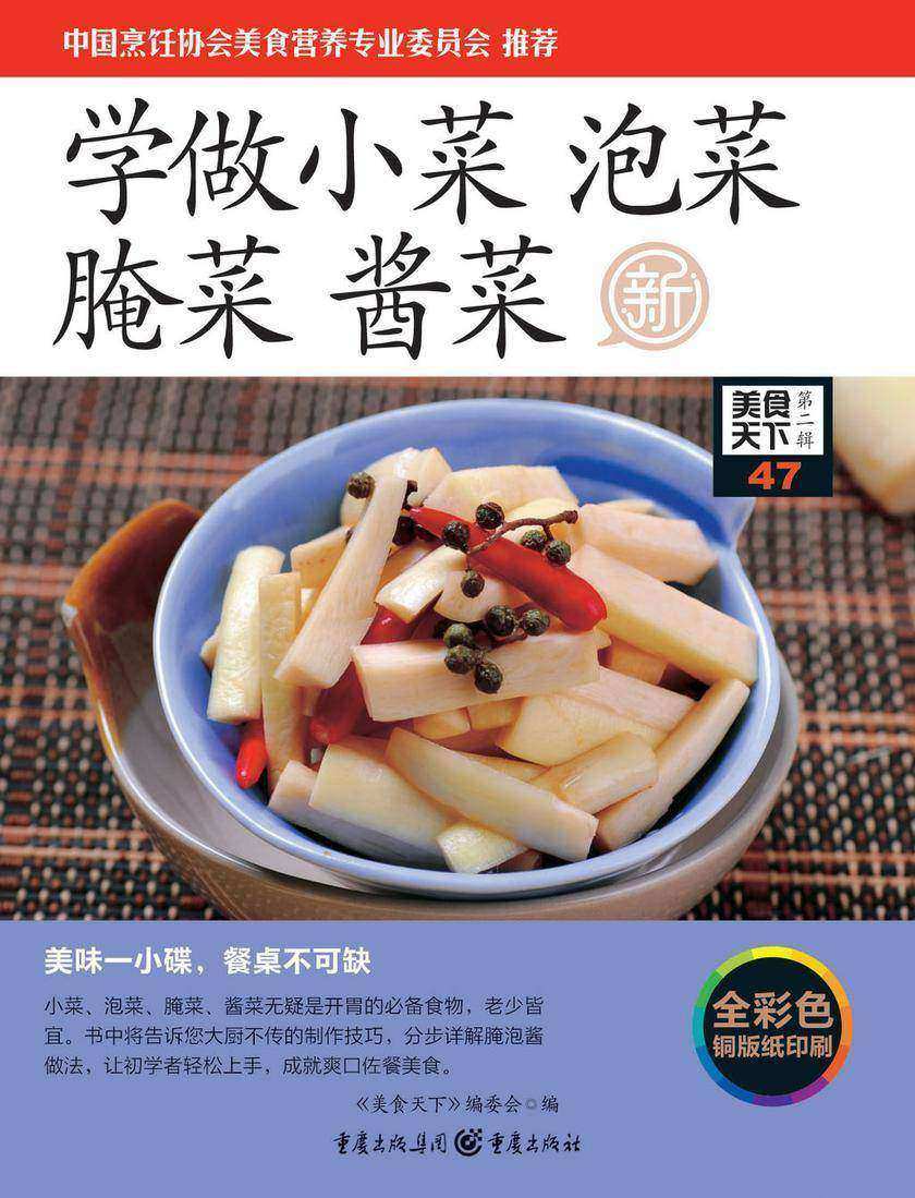学做小菜 泡菜 腌菜 酱菜