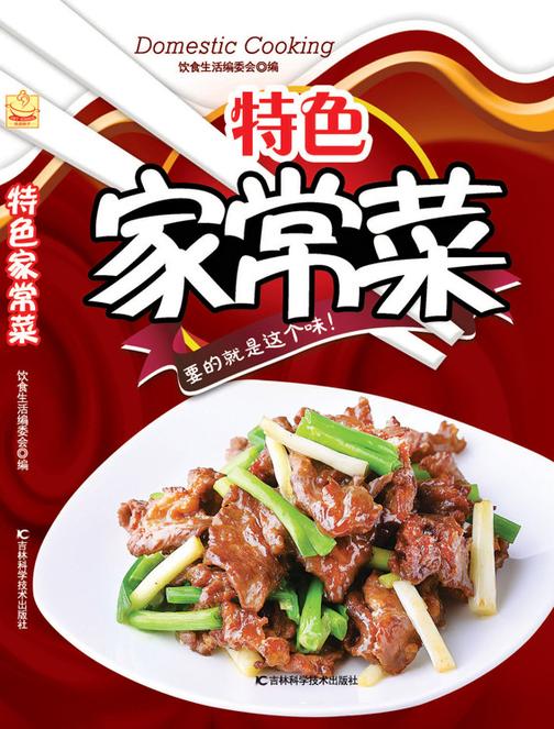 特色家常菜