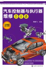 汽车控制器与执行器维修百日通