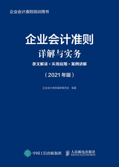 企业会计准则详解与实务:条文解读+实务应用+案例讲解(2021年版)