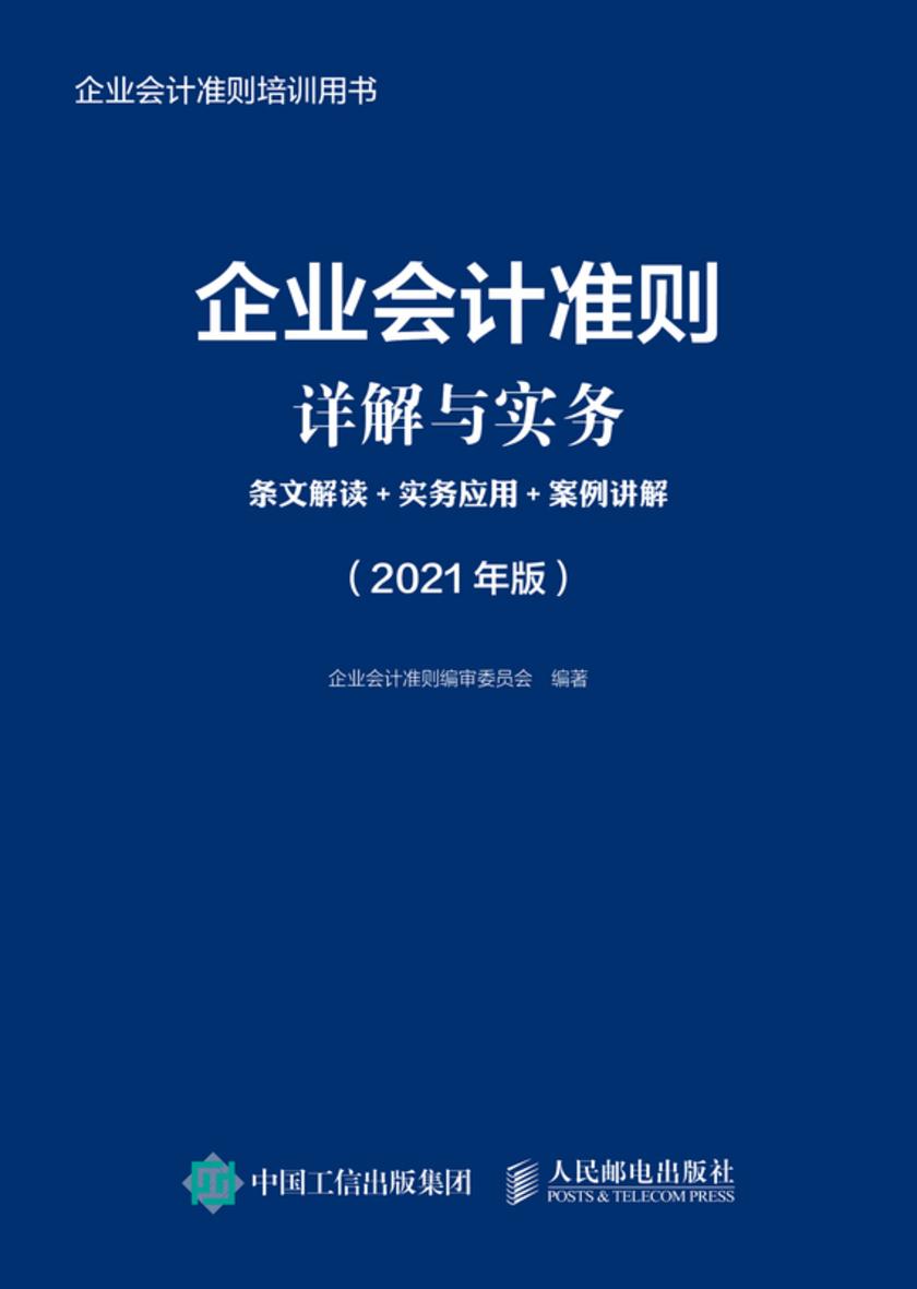 企业会计准则详解与实务:条文解读+实务应用+案例讲解(2021年版)