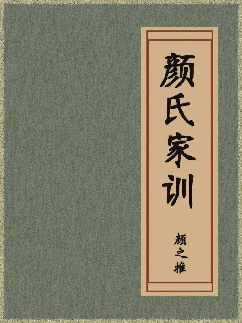 颜氏家训