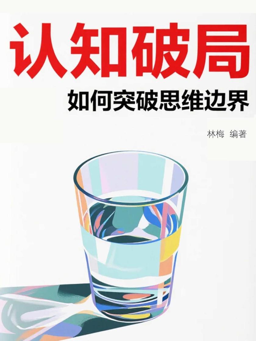 认知破局:如何突破思维边界