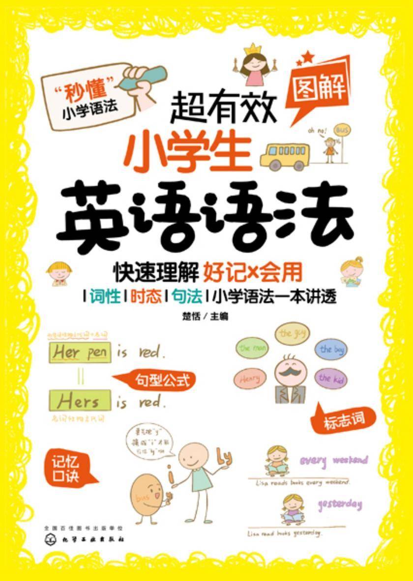 超有效图解小学生英语语法