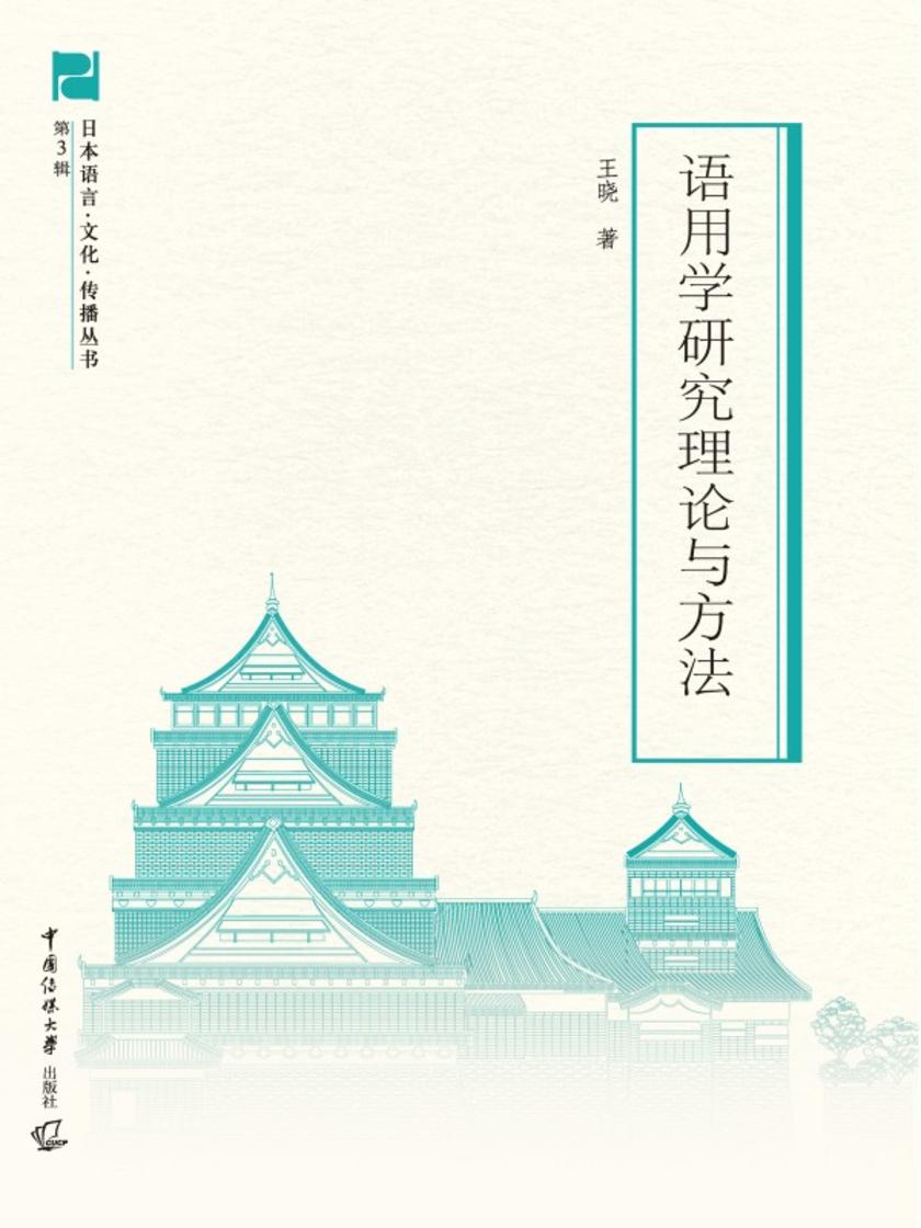 语用学研究理论与方法