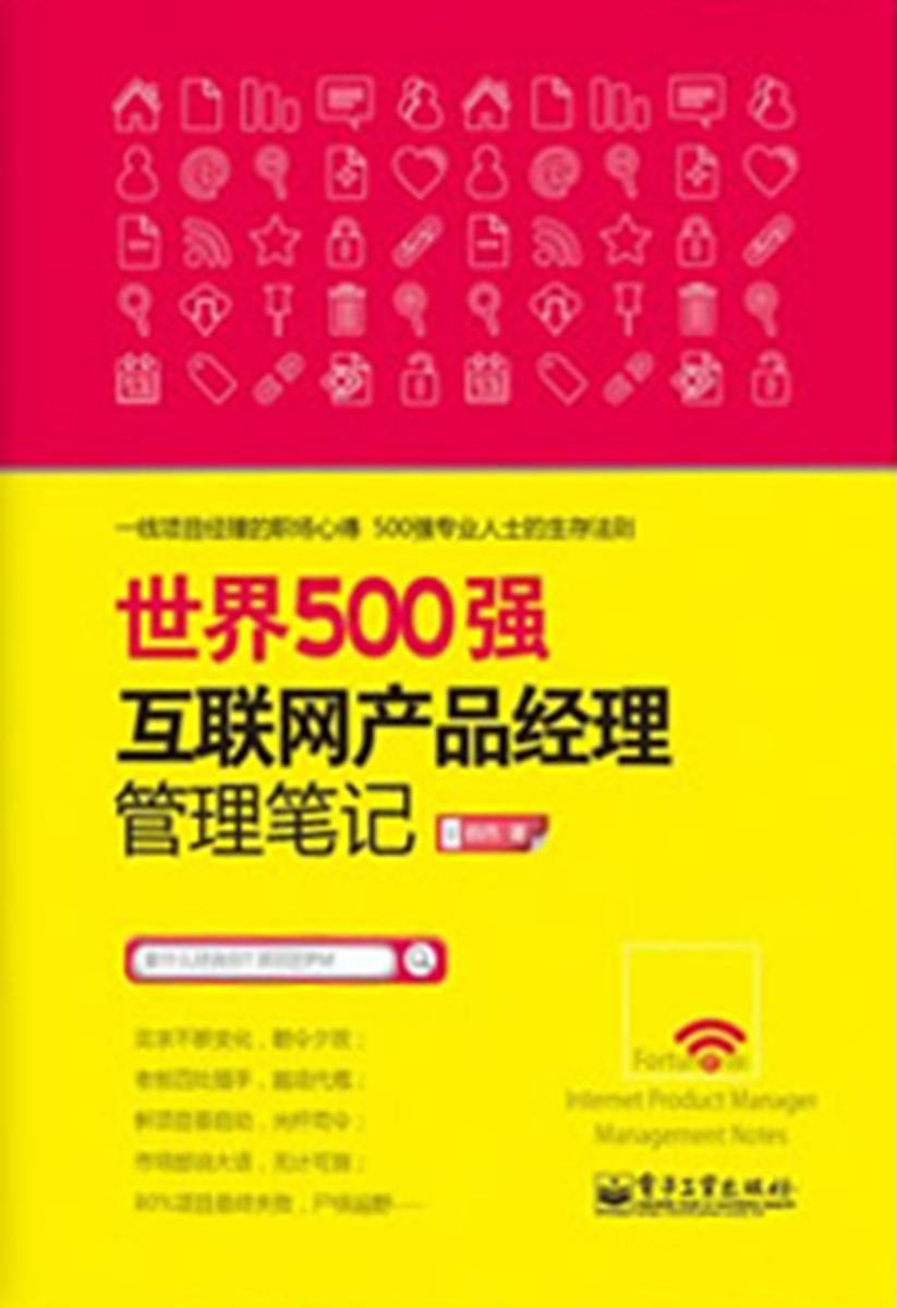 世界500强互联网产品经理管理笔记