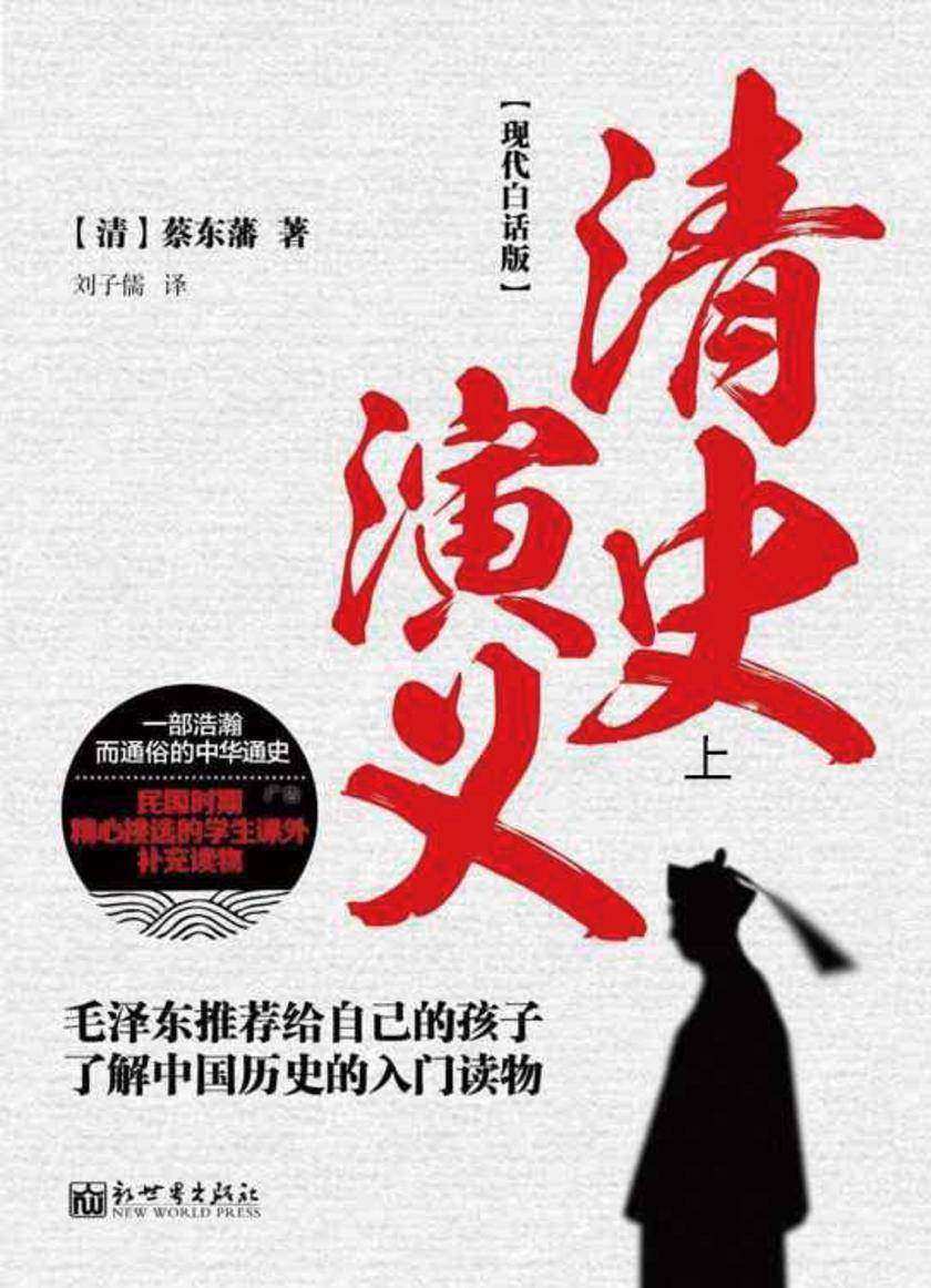 清史演义(上)