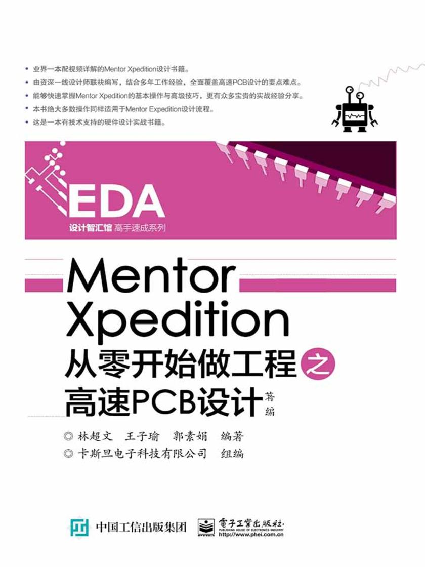 Mentor Xpedition从零开始做工程之高速PCB设计(配视频教程)